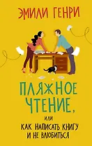 Пляжное чтение, или Как написать книгу и не влюбиться