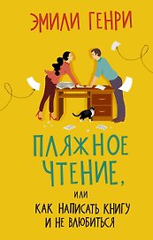 Пляжное чтение, или Как написать книгу и не влюбиться