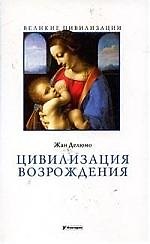 Цивилизация Возрождения