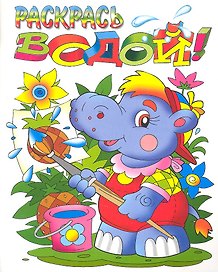 Раскрась водой! Бегемотик