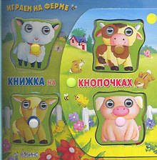 Играем на ферме. Книжка - игрушка