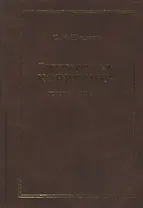 Противодействие коррупции: теория и практика Моногорафия