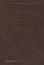 Противодействие коррупции: теория и практика Моногорафия