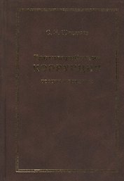 Противодействие коррупции: теория и практика Моногорафия