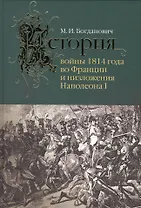 История войны 1814 года во Франции и низложения Наполеона I