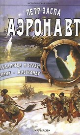 Аэронавт