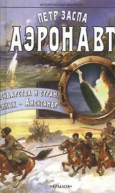 Аэронавт