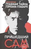 Главная тайна горлана-главаря. Кн. 1: Пришедший сам - 0