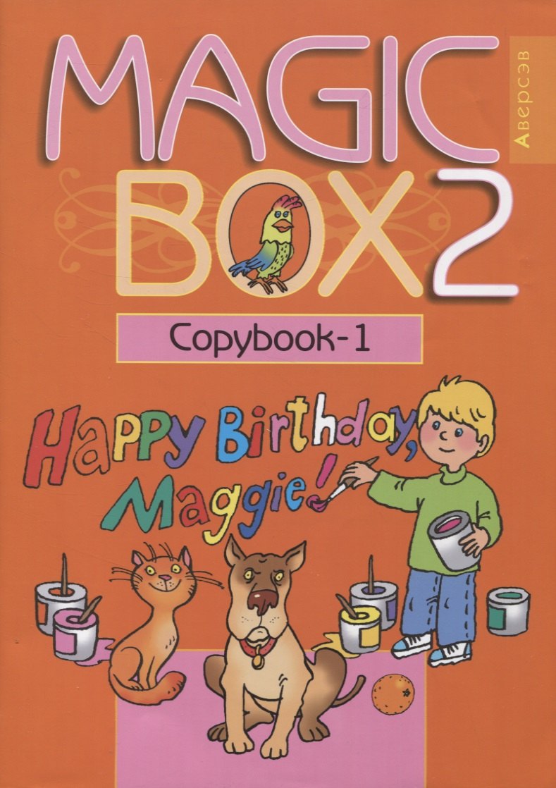 

Английский язык (Magic Box). 2 класс. Прописи-1