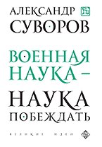 Военная наука - наука побеждать