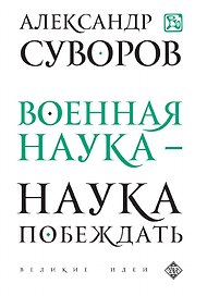 Военная наука - наука побеждать