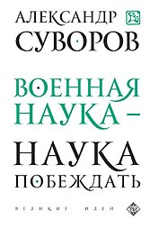 Военная наука - наука побеждать