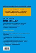 Смок Беллью = Smoke Bellew (+ СD): 2-й уровень - 1