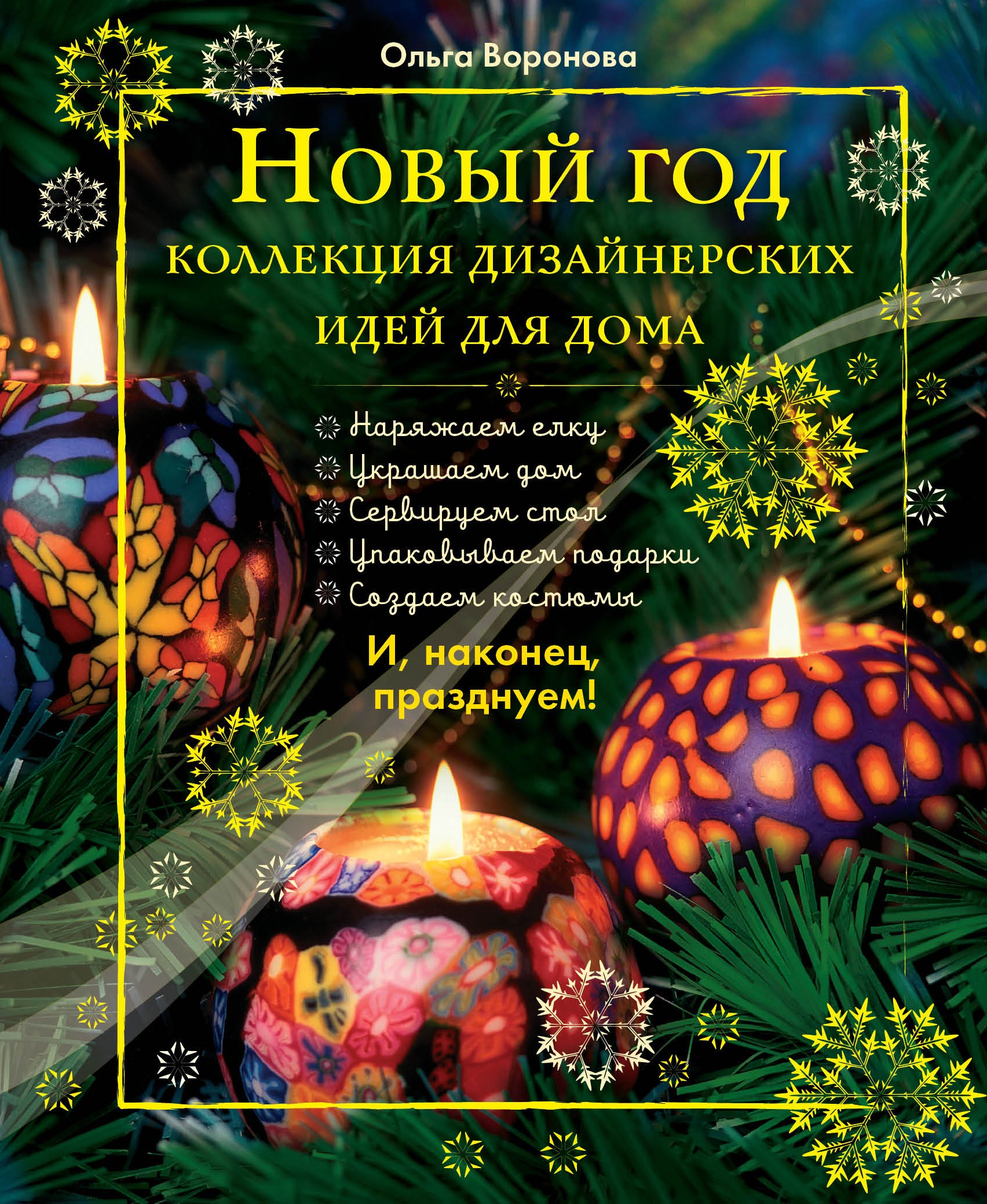 

Новый Год: Коллекция дизайнерских идей для дома
