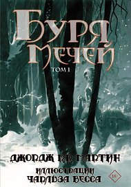 Буря мечей. Том 1,2 (Комплект из 2 книг)