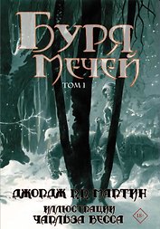 Буря мечей. Том 1,2 (Комплект из 2 книг)