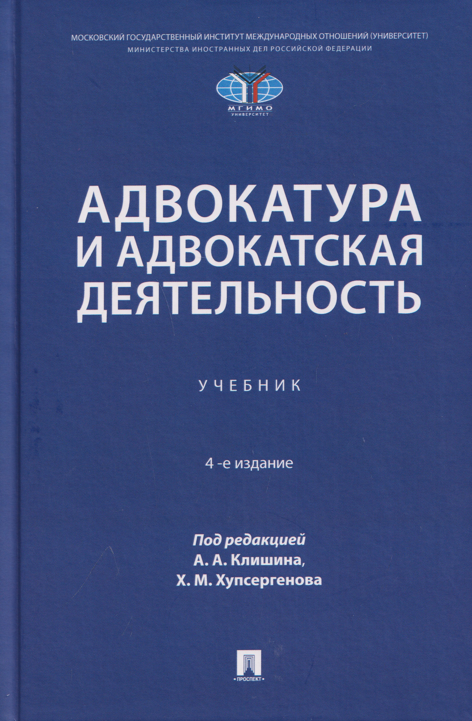 Обложка книги «Адвокатура и адвокатская деятельность. Учебник»