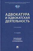 Адвокатура и адвокатская деятельность. Учебник - 0