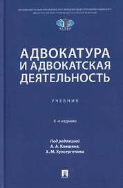 Адвокатура и адвокатская деятельность. Учебник