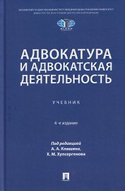 Адвокатура и адвокатская деятельность. Учебник