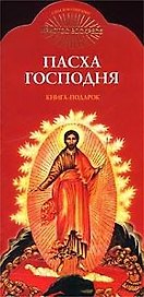 Пасха Господня