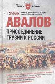 Присоединение Грузии к России