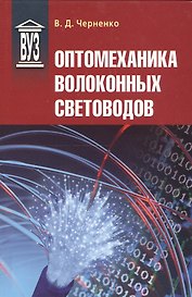 Оптомеханика волоконных световодов: Учебное пособие