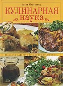 Кулинарная наука, Подробно, Доступно, Экономно - 0