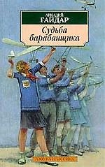 Судьба барабанщика