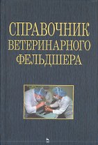 Справочник ветеринарного фельдшера