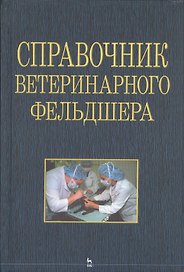 Справочник ветеринарного фельдшера
