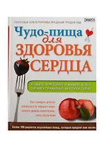 Чудо-пища для здоровья сердца