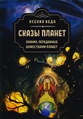 Сказы планет. Знания переданные божествами планет - 0