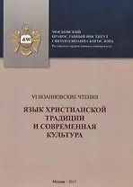 Язык христианской традициии и современная культура