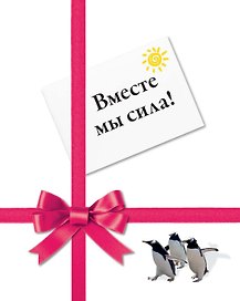 Вместе мы сила!