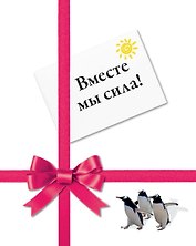 Вместе мы сила!