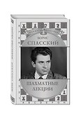 Борис Спасский. Шахматные лекции - 1