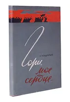 Гори, мое сердце…