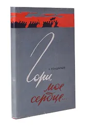 Гори, мое сердце…