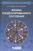 Физика конденсированного состояния : учебное пособие - 0
