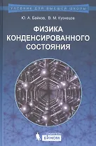 Физика конденсированного состояния : учебное пособие