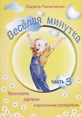 Веселая минутка.Выпуск 3 - 0