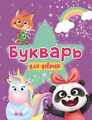 БУКВАРЬ ДЛЯ ДЕВОЧЕК выбор.лак, офсет 200х258 - 0