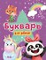 БУКВАРЬ ДЛЯ ДЕВОЧЕК выбор.лак, офсет 200х258 - 0
