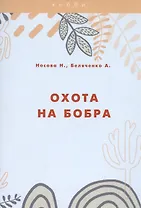 Охота на бобра