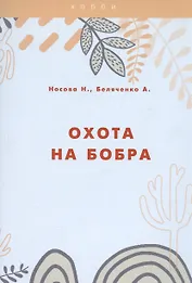 Охота на бобра