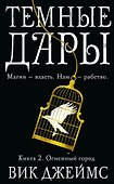 Темные Дары. Книга 2. Огненный город - 0