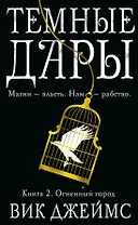 Темные Дары. Книга 2. Огненный город