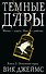 Темные Дары. Книга 2. Огненный город - 0