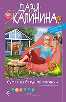 Суфле из бледной поганки